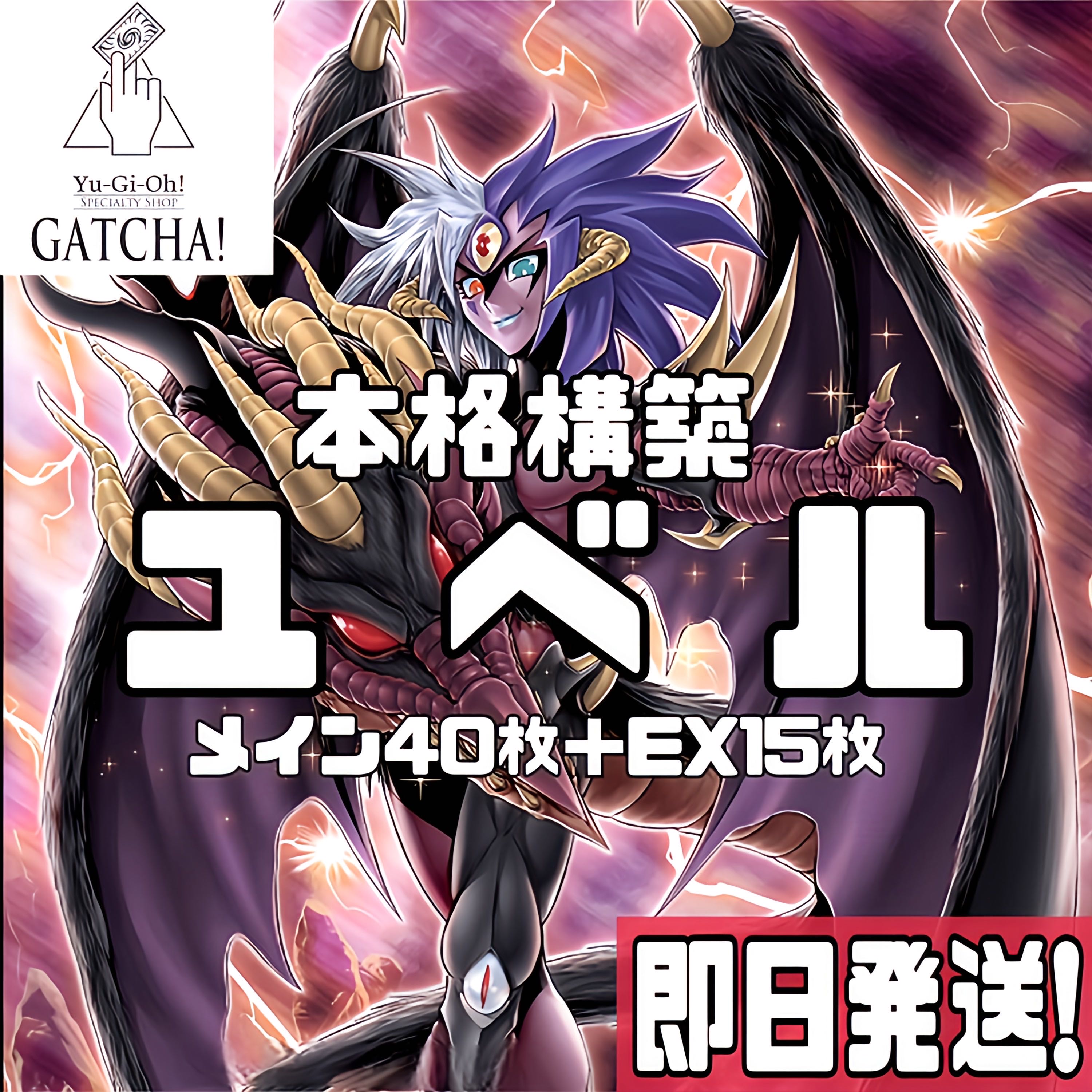 即日発送！【ユベル】デッキ　遊戯王　ファントムナイトメア ユベル－Das Abscheulich Ritter ユベル－Das Extremer Traurig Drachen 融合派兵　E・HEROネオス・クルーガー　超融合　破械晶導