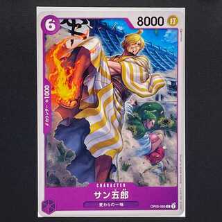 【20円】新時代の主役[OP05-065]サン五郎(C)