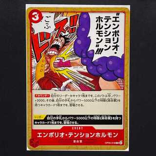 【20円】新時代の主役[OP05-018] エンポリオ・テンションホルモン(C)