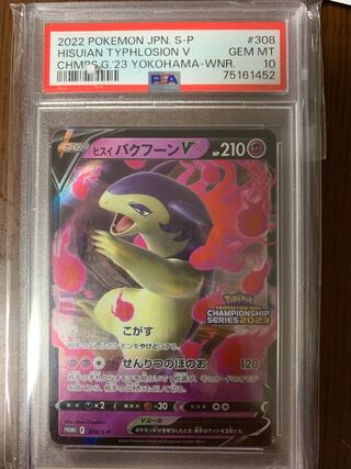 ヒスイバクフーン PSA10 308/S-P プロモ 77400158