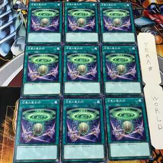 召集の聖刻印 LVP1 1 ノーマル 9枚セット てら