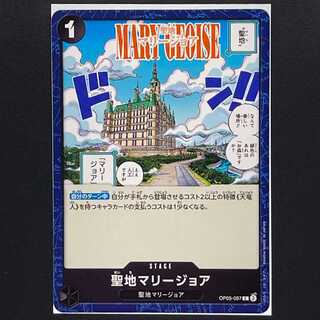 【30円】新時代の主役[OP05-097] 聖地マリージョア(C)