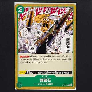 【30円】新時代の主役[OP05-038]舞踏石(C)