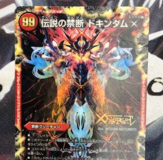 禁断 -封印されしX-｜伝説の禁断 ドキンダムX