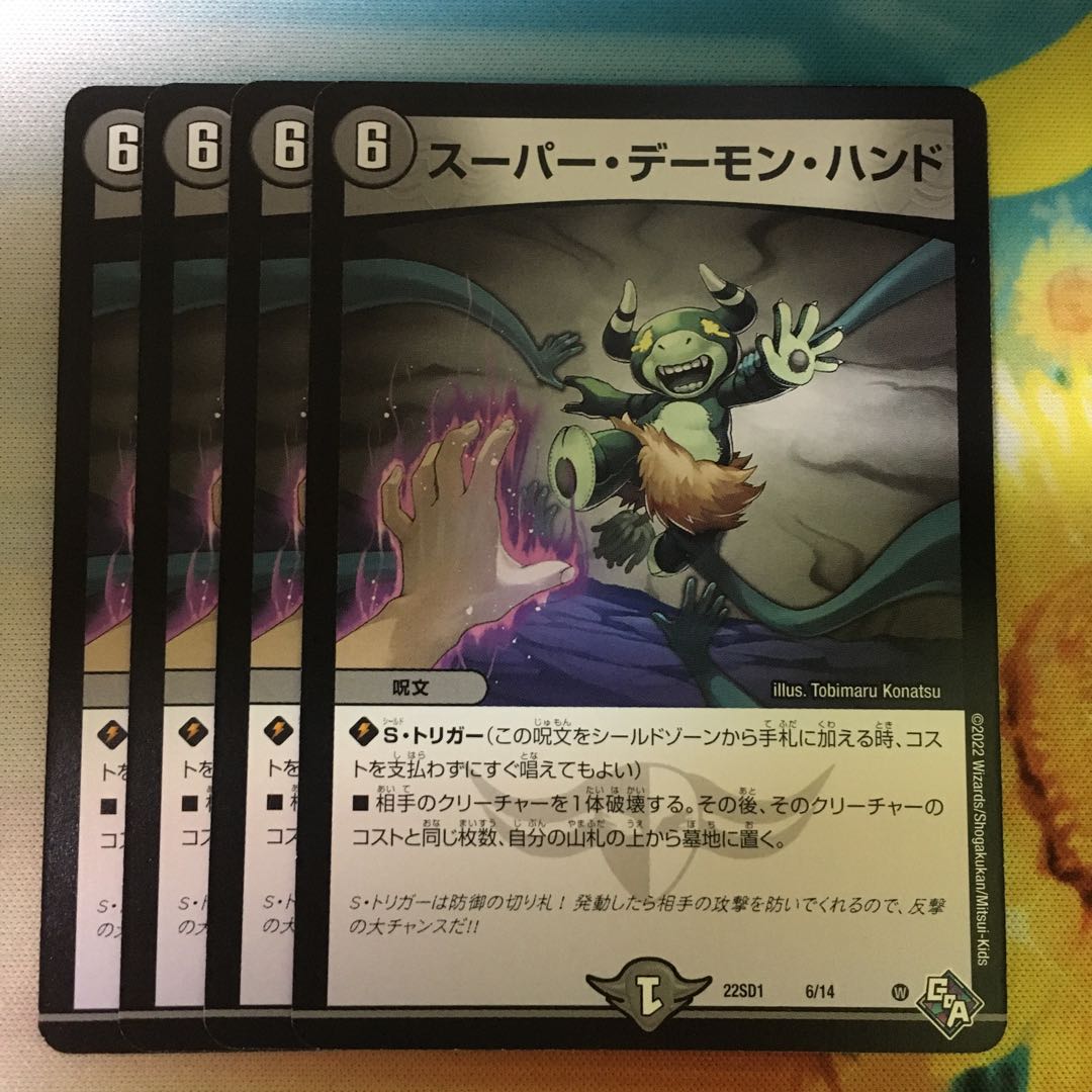 スーパー・デーモン・ハンド 6/14