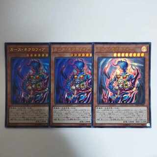 遊戯王 カース・ネクロフィア ウルトラレア