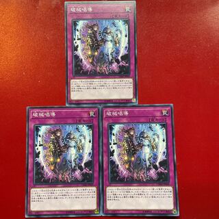 破械唱導 ノーマル JP069