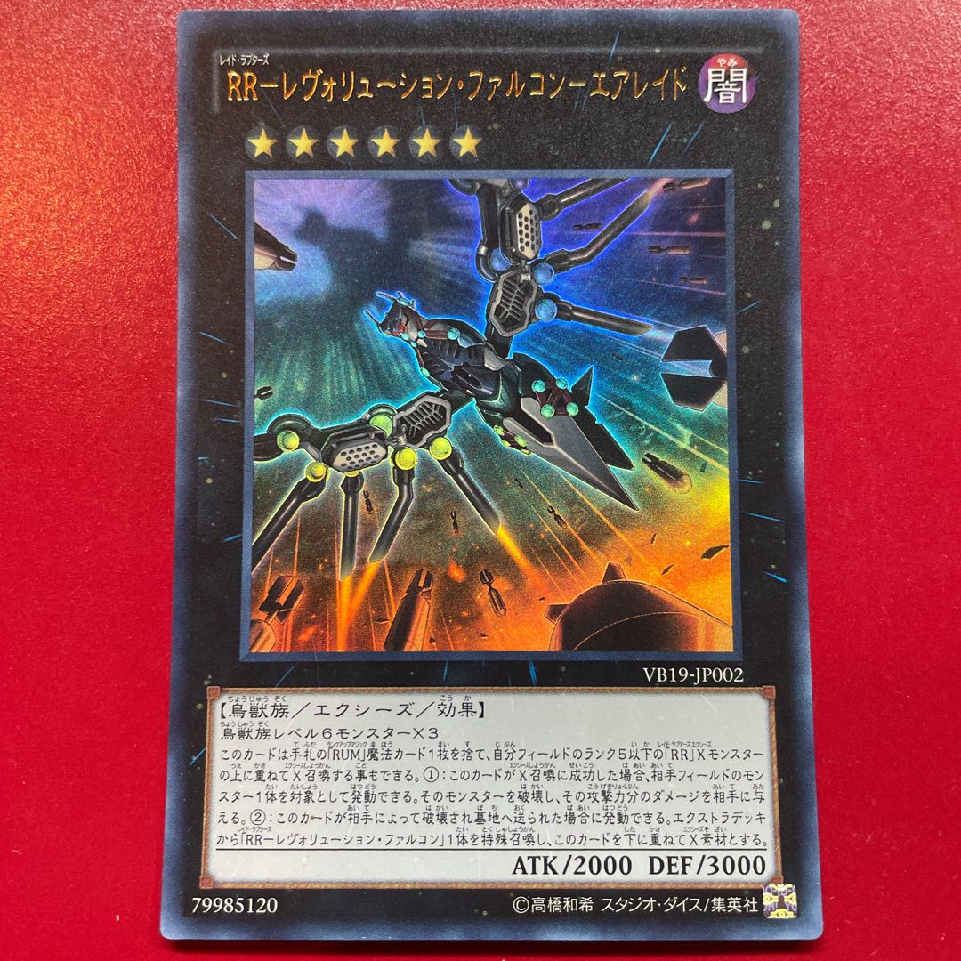 遊戯王 RRーレヴォリューション・ファルコンーエアレイド 【VB19】ウルトラ