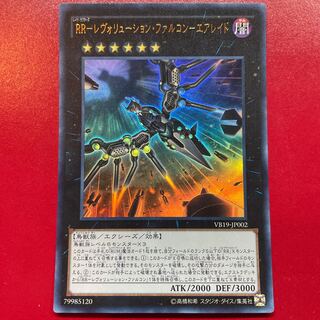 遊戯王 RRーレヴォリューション・ファルコンーエアレイド 【VB19】ウルトラ