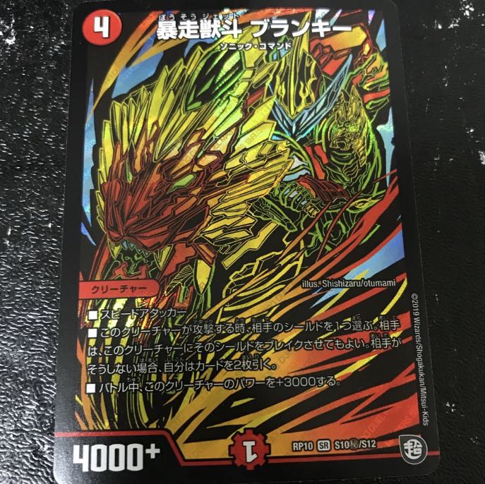 暴走獣斗 ブランキー　シク