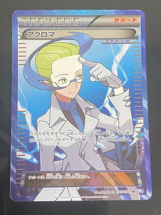 【美品】アクロマ SR 075/070