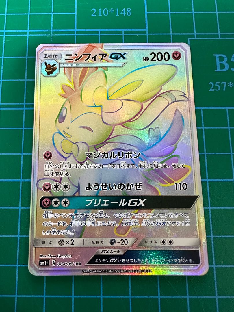 ニンフィアGX HR 064/051 まりモン様専用