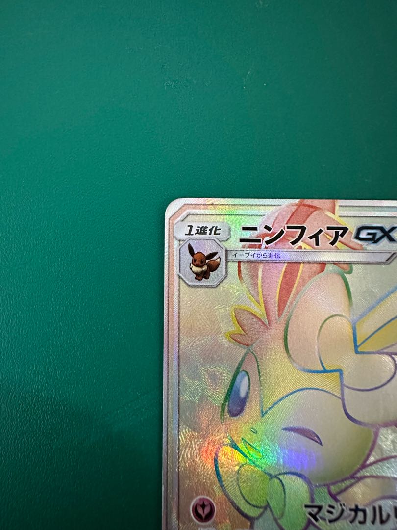 ニンフィアGX HR 064/051 まりモン様専用