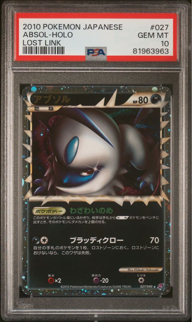 ポケモンカード レジェンド アブソル グレート PSA10 ロストリンク ポケモンカード レジェンド アブソル グレート PSA10 ロストリンク