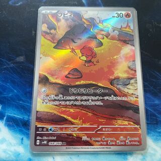 ブビィ AR 068/066