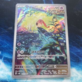 サケブシッポ AR 071/066