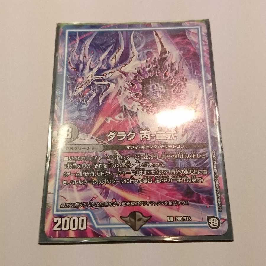 ダラク 丙-二式 プロモ 1枚