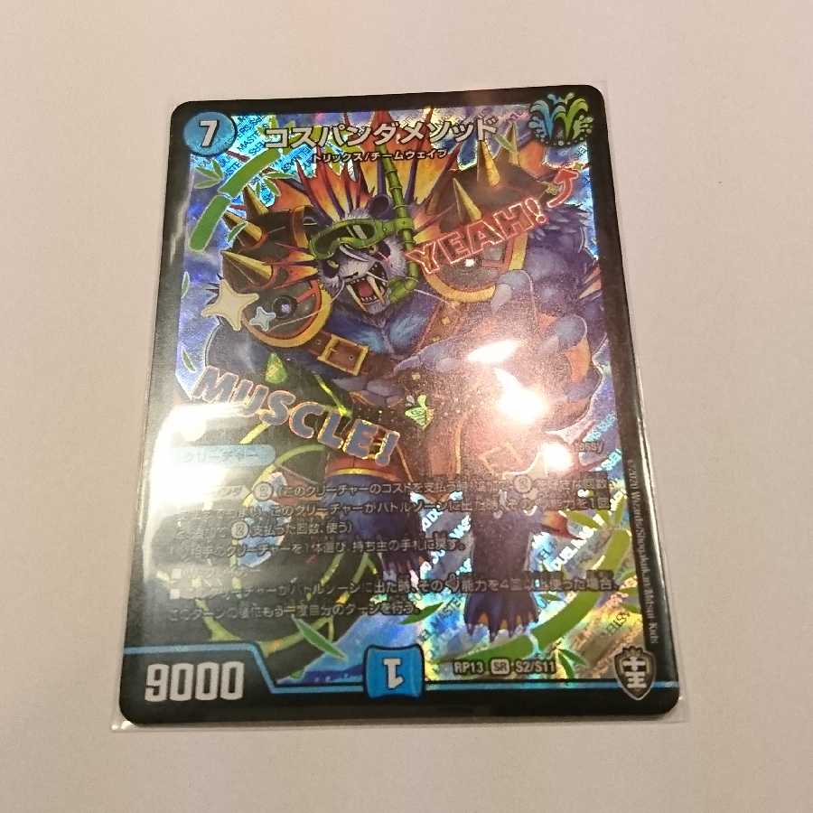 コスパンダメソッド