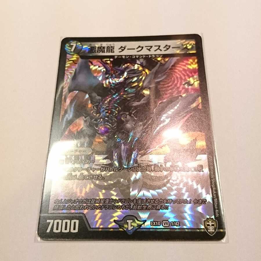 悪魔龍 ダークマスターズ