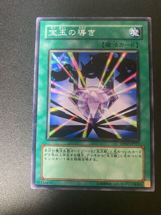 宝玉の導き ノーマル JP015