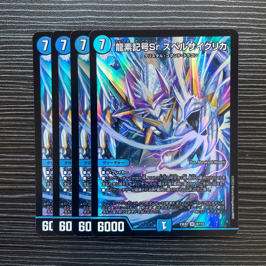 龍素記号Sr スペルサイクリカ SR 8/112