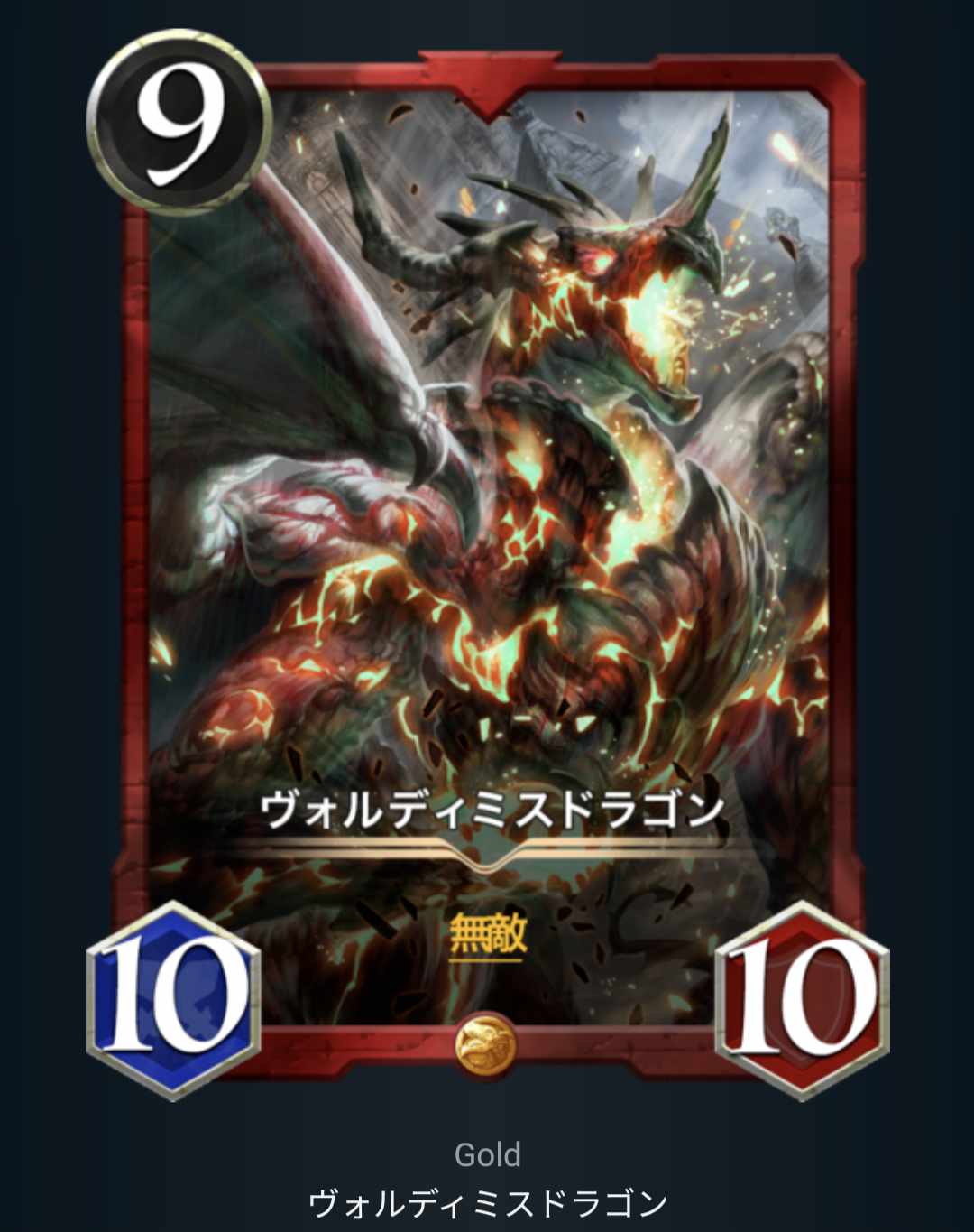 ヴォルディミスドラゴン