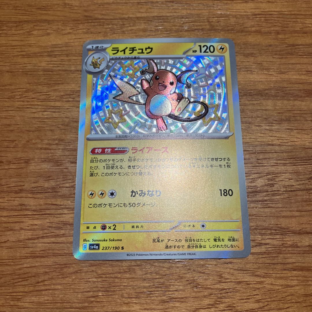 ライチュウ S 237/190 1枚