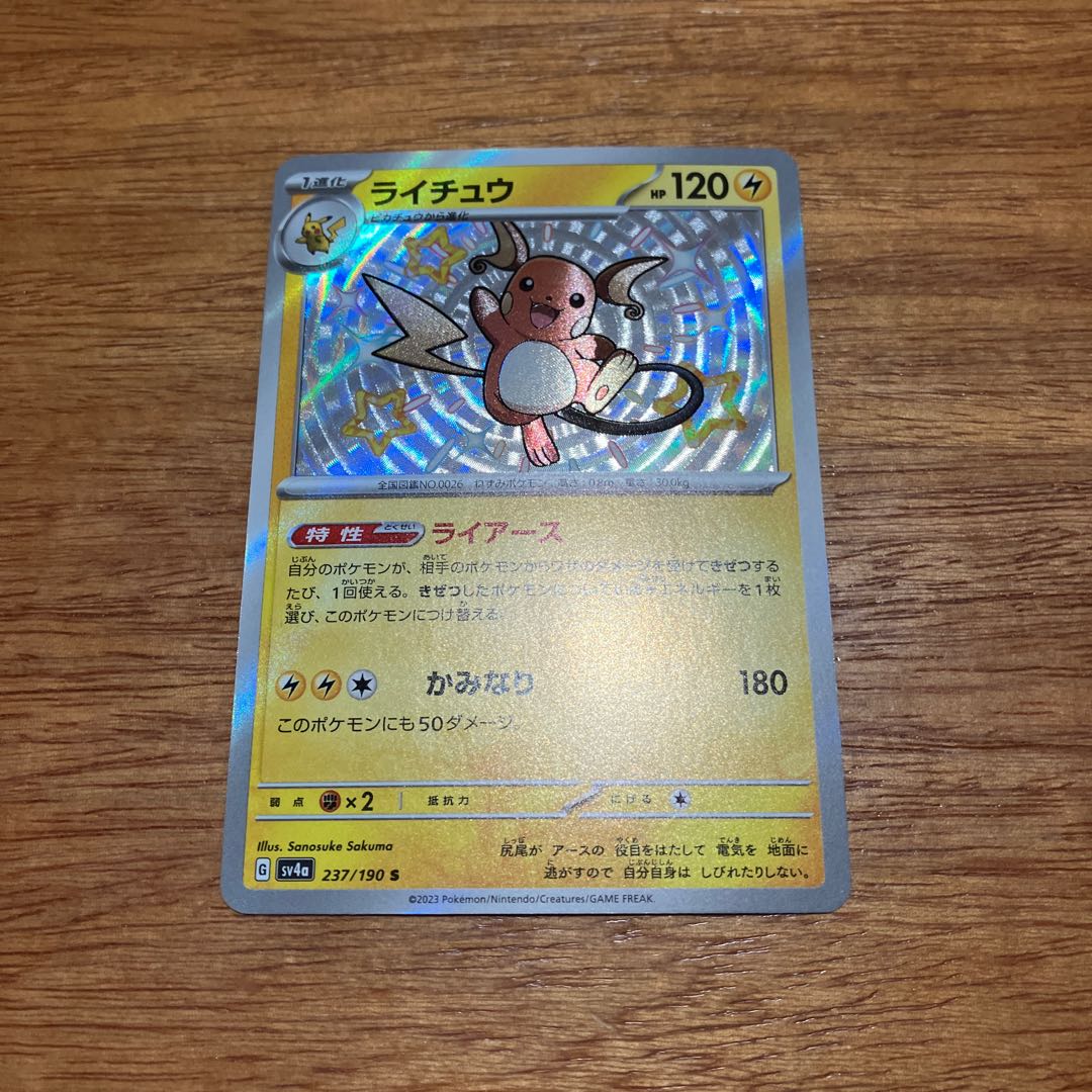 ライチュウ S 237/190 1枚