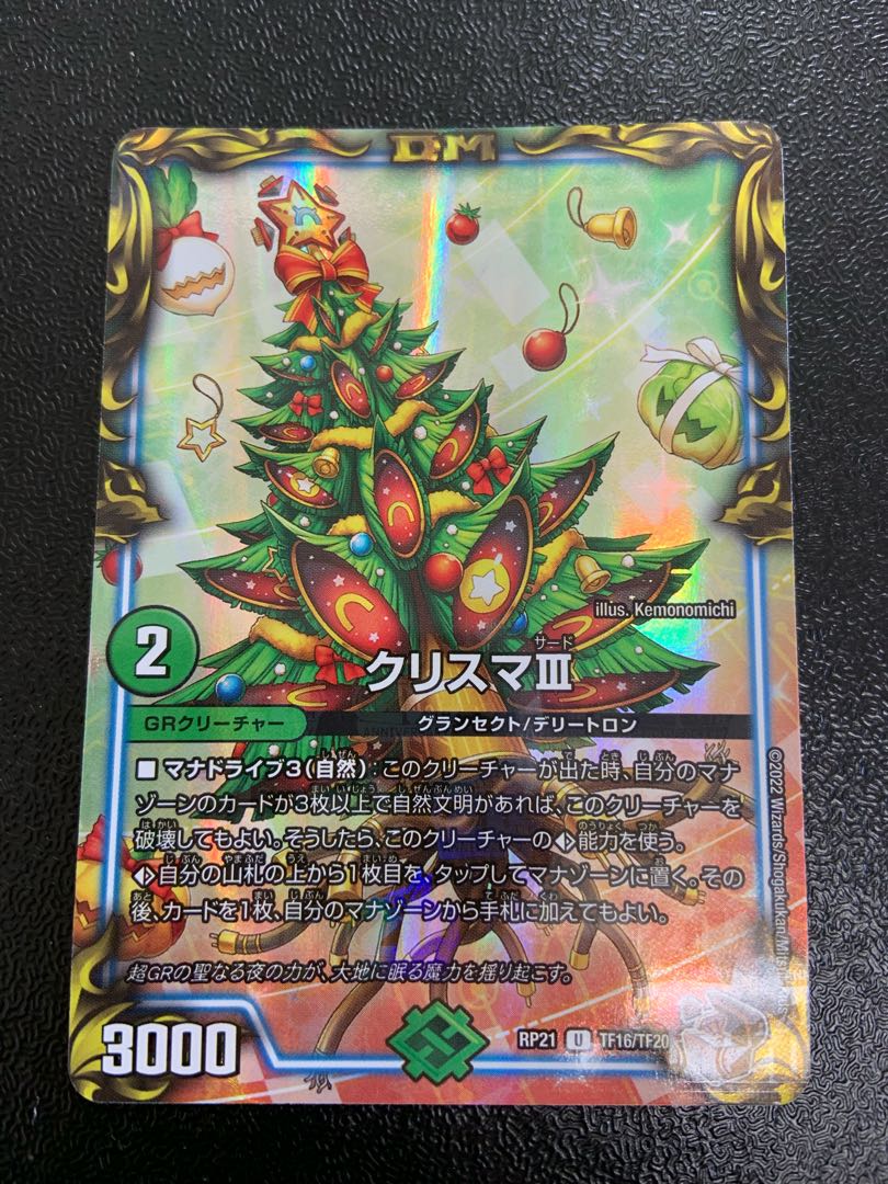 クリスマIII(20th銅トレジャー) U-foil TF16/TF20