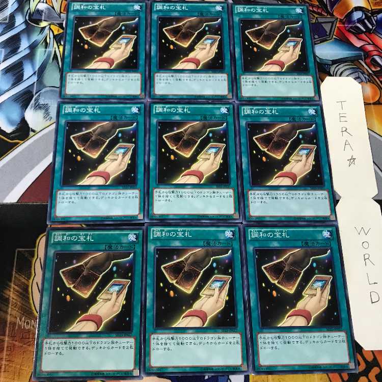 調和の宝札 SD25 2 ノーマル 9枚セット てら