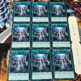 伝説の都 アトランティス DP18 1 ノーマル 9枚セット てら