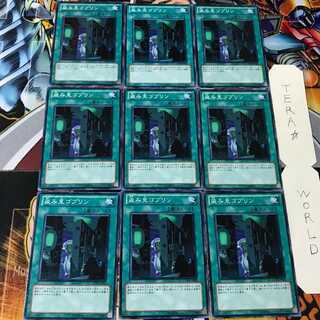 盗み見ゴブリン GENF 1 ノーマル 9枚セット てら