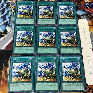 波動キャノン EE1 1 ノーマル 9枚セット てら