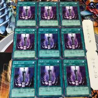 破邪の大剣-バオウ SD5 1 ノーマル 9枚セット てら