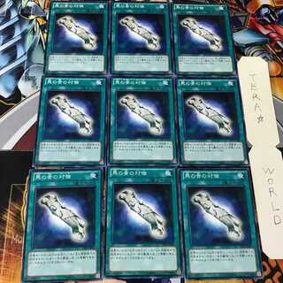 馬の骨の対価 SD25 1 ノーマル 9枚セット てら