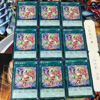 魔玩具融合 SPFE 1 ノーマル 9枚セット てら