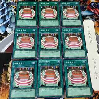 魔導書整理 303 1 ノーマル 9枚セット てら