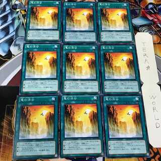 竜の渓谷 SD25 2 ノーマル 9枚セット てら