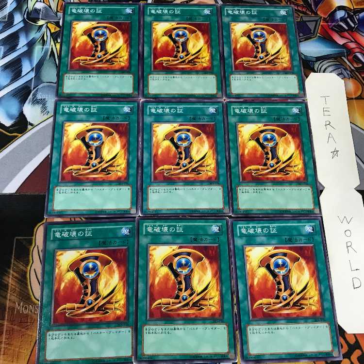 竜破壊の証 303 1 ノーマル 9枚セット てら