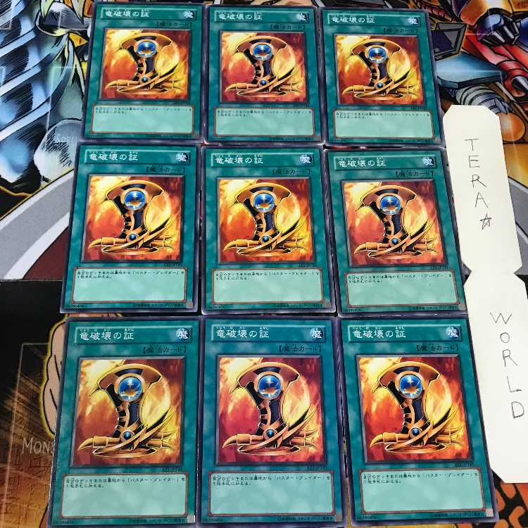 竜破壊の証 EE1 2 ノーマル 9枚セット てら