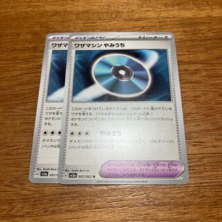 ワザマシン やみうち U 057/062 2枚