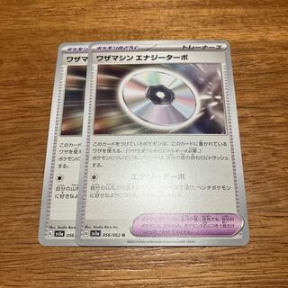 ワザマシン エナジーターボ U 056/062 2枚