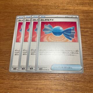 ふしぎなアメ U 053/062 4枚