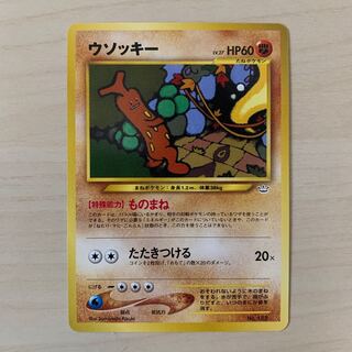 ウソッキー　旧裏