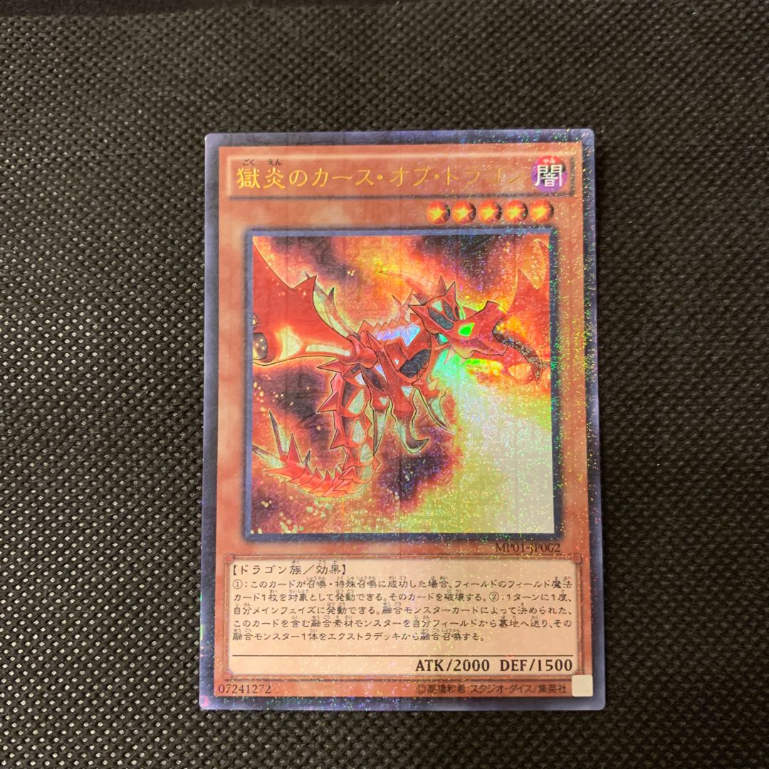 獄炎のカース・オブ・ドラゴン