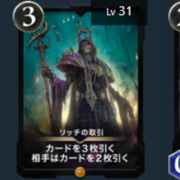 リッチの取引　1枚　Lv31　ゴールド