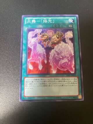 炎舞-「揺光」 ノーマル JP065