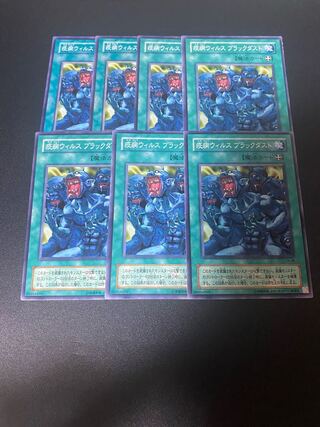 疫病ウィルス ブラックダスト