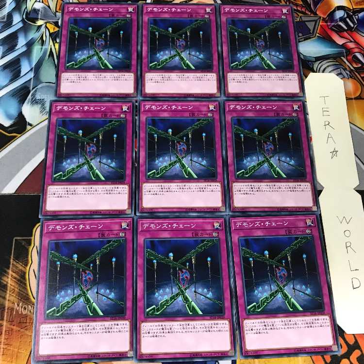 デモンズ・チェーン ST18 2 ノーマル 9枚セット てら