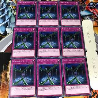 デモンズ・チェーン ST18 2 ノーマル 9枚セット てら